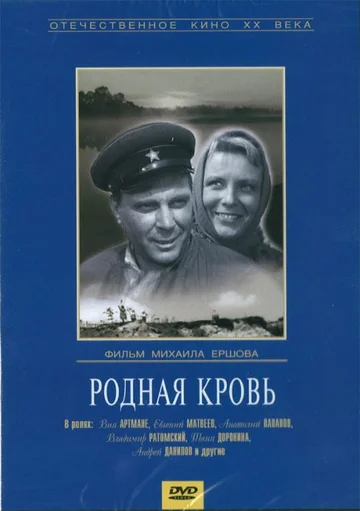 Постер: Родная кровь