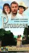 Постер: Рогоносец