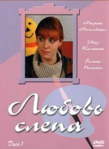 Постер: Любовь слепа