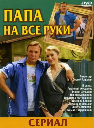 Постер: Папа на все руки