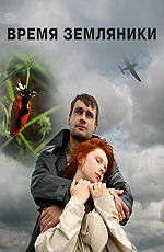 Постер: Время земляники