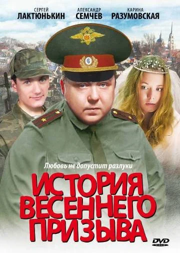 Постер: История весеннего призыва