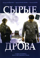 Постер: Сырые дрова