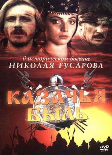 Постер: Казачья быль