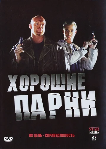 Постер: Хорошие парни