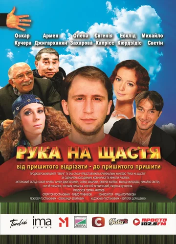 Постер: Рука на счастье