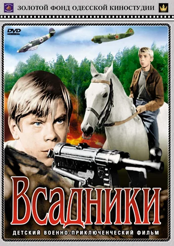 Постер: Всадники