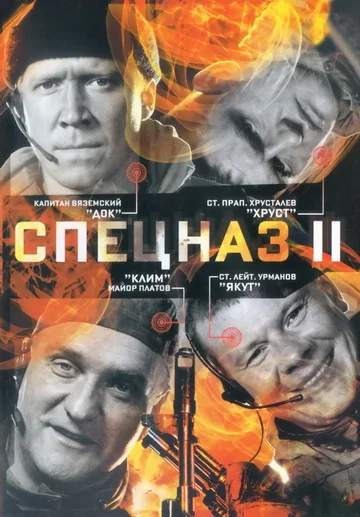 Постер: Спецназ 2