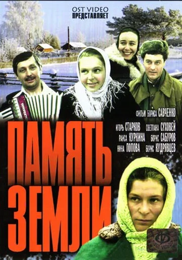 Постер: Память земли
