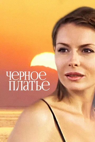 Постер: Черное платье