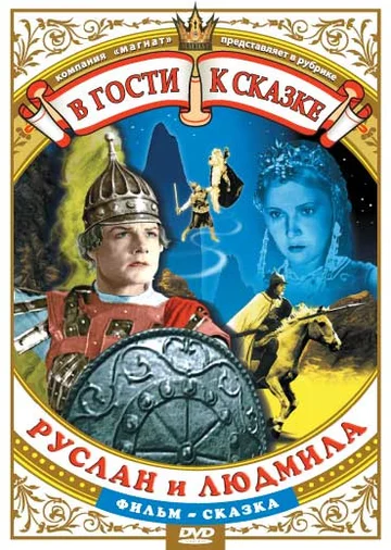 Постер: Руслан и Людмила