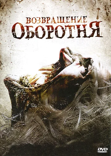 Постер: Возвращение оборотня