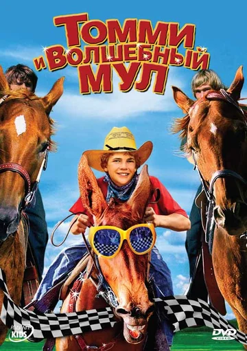 Постер: Томми и волшебный мул