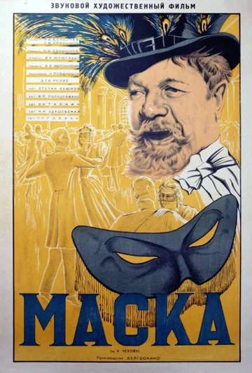 Постер: Маска