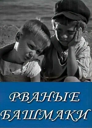 Постер: Рваные башмаки
