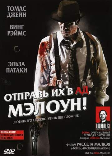 Постер: Отправь их в ад, Мэлоун!