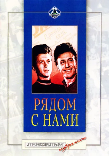 Постер: Рядом с нами