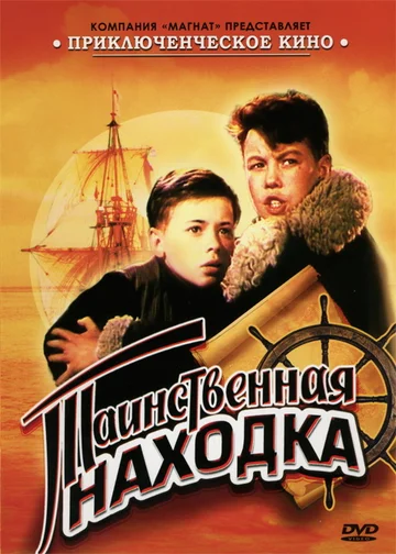 Постер: Таинственная находка