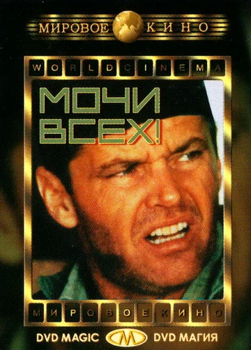 Постер: Мочи всех!