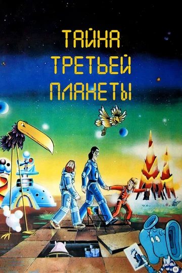 Постер: Тайна третьей планеты