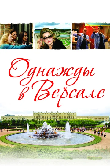 Постер: Однажды в Версале