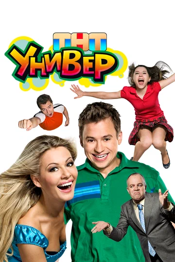 Постер: Универ