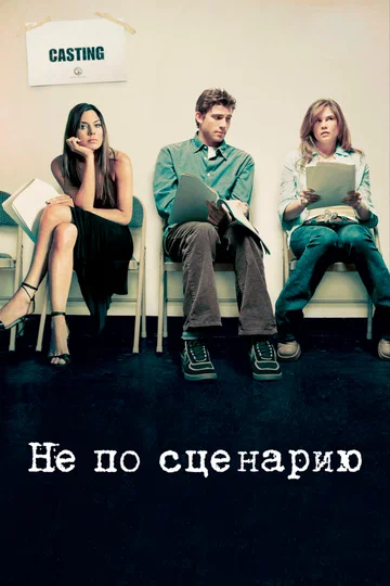 Постер: Не по сценарию