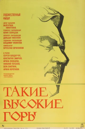 Постер: Такие высокие горы