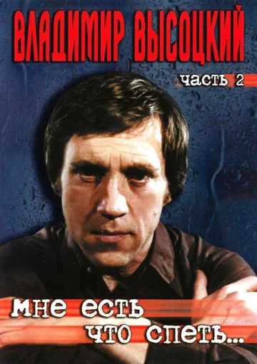 Постер: Мне есть что спеть…