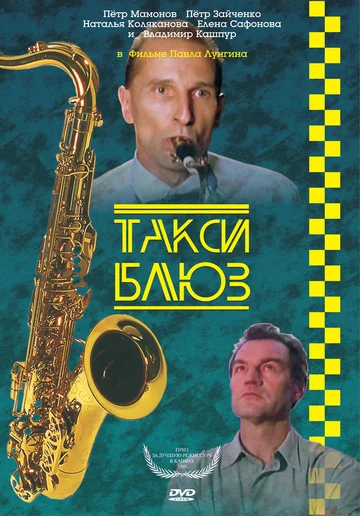 Постер: Такси-блюз