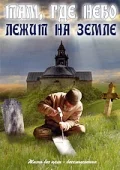 Постер: Там, где небо лежит на земле