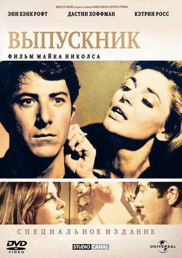 Постер: Выпускник