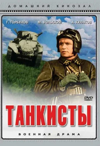 Постер: Танкисты
