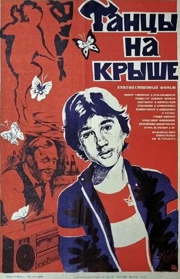 Постер: Танцы на крыше