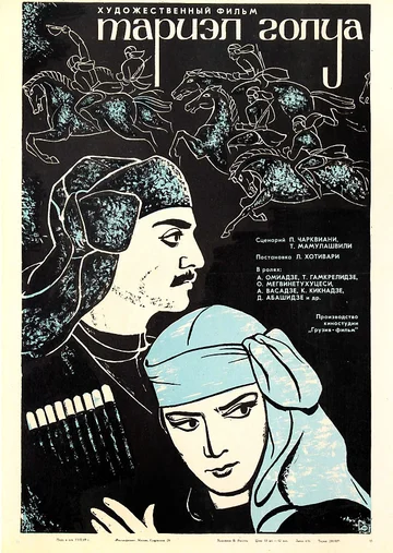 Постер: Тариэл Голуа