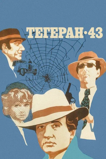 Постер: Тегеран-43
