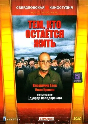 Постер: Тем, кто остается жить