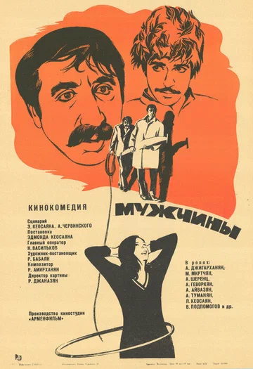 Постер: Мужчины