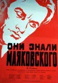 Постер: Они знали Маяковского
