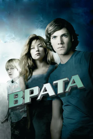 Постер: Врата в 3D