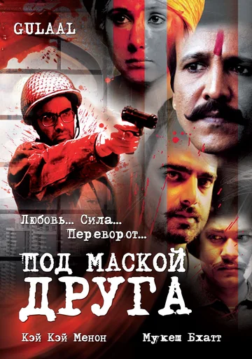 Постер: Под маской друга