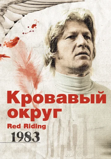 Постер: Кровавый округ: 1983