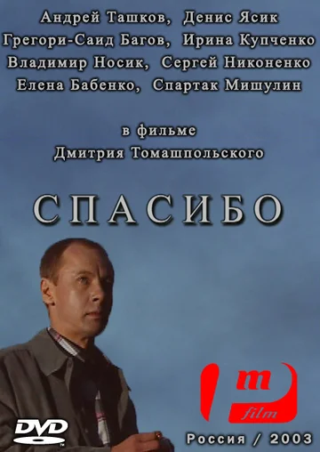 Постер: Спасибо