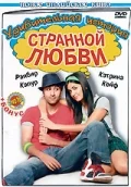 Постер: Удивительная история странной любви