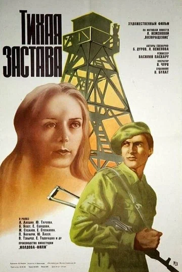 Постер: Тихая застава