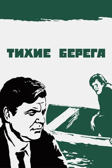 Постер: Тихие берега