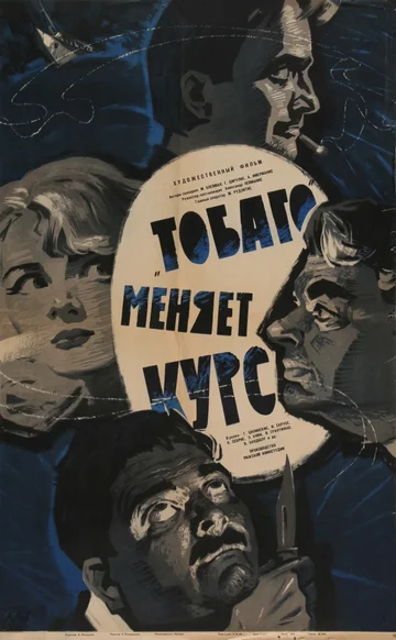 Постер: «Тобаго» меняет курс
