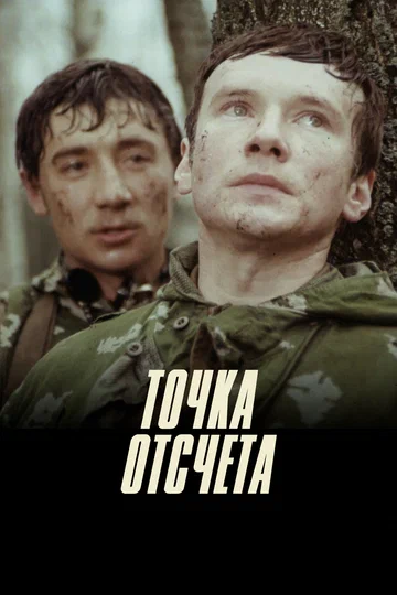 Постер: Точка отсчёта