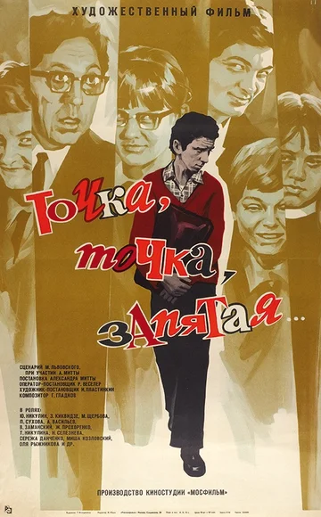 Постер: Точка, точка, запятая...