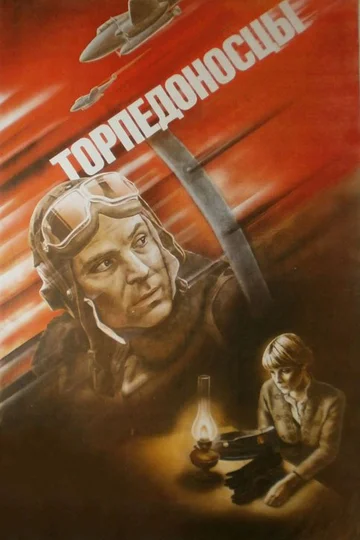Постер: Торпедоносцы